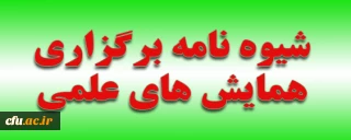 شیوه نامه برگزاری همایش های علمی  دانشگاه فرهنگیان