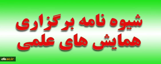 شیوه نامه برگزاری همایش ها ی علمی