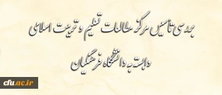 در نشستی با حضور عضو شورای عالی انقلاب فرهنگی مطرح شد:

بحث و بررسی پیرامون تأسیس مرکز مطالعات تعلیم و تربیت اسلامی وابسته به دانشگاه فرهنگیان