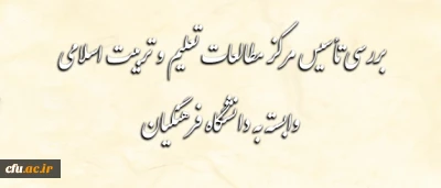 در نشستی با حضور عضو شورای عالی انقلاب فرهنگی مطرح شد:

بحث و بررسی پیرامون تأسیس مرکز مطالعات تعلیم و تربیت اسلامی وابسته به دانشگاه فرهنگیان