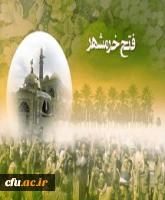 فتح خرمشهر فتح خاک نبود، فتح افلاک بود. (رهبر کبیر انقلاب اسلامی)