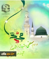 فرخنده عید مبعث رسول اکرم حضرت محمد  بن عبدالله(ص) بر مسلمین جهان تبریک و تهنیت باد.