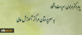 دکتر مهر محمدی در پیامی خطاب به سرپرستان  مراکز آموزش عالی دانشگاه فرهنگیان، تأکید کرد:

ضرورت استفاده حداکثری از سرمایه ها و ذخایر ارزشمند مادی و معنوی مراکز تربیت معلم سابق در راستای رسالت و مأموریت های اصلی دانشگاه فرهنگیان