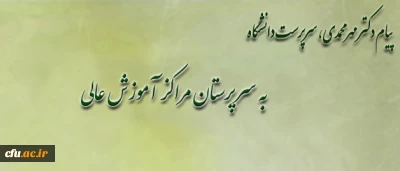 دکتر مهر محمدی در پیامی خطاب به سرپرستان  مراکز آموزش عالی دانشگاه فرهنگیان، تأکید کرد:

ضرورت استفاده حداکثری از سرمایه ها و ذخایر ارزشمند مادی و معنوی مراکز تربیت معلم سابق در راستای رسالت و مأموریت های اصلی دانشگاه فرهنگیان