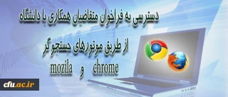 تسهیل دسترسی به فراخوان متقاضیان همکاری با دانشگاه فرهنگیان از طریق  برخی موتورهای جستجوگر