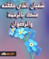 شعبان ماه عیدها و عید ماه‏هاست .