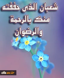 شعبان ماه عیدها و عید ماه‏هاست .