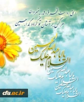 سوم شعبان، ولادت فرخنده سرور جوانان اهل بهشت و آموزگار شهادت حضرت ابا عبد الله الحسین (ع) و روز پاسدار تبریک و تهنیت باد.