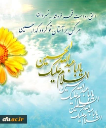 سوم شعبان، ولادت فرخنده سرور جوانان اهل بهشت و آموزگار شهادت حضرت ابا عبد الله الحسین (ع) و روز پاسدار تبریک و تهنیت باد.