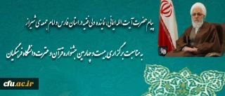 پیام حضرت آیت الله ایمانی، نماینده ولی فقیه در استان فارس و امام جمعه ی شیراز

به مناسبت برگزاری بیست و چهارمین جشنواره قرآن و عترت دانشگاه فرهنگیان