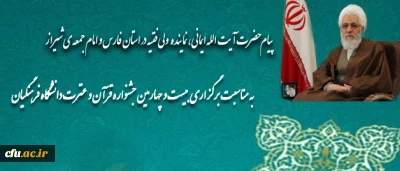 پیام حضرت آیت الله ایمانی، نماینده ولی فقیه در استان فارس و امام جمعه ی شیراز

به مناسبت برگزاری بیست و چهارمین جشنواره قرآن و عترت دانشگاه فرهنگیان