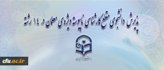 معاونت آموزشی و تحصیلات تکمیلی دانشگاه خبر داد:

پذیرش دانشجوی مقطع کارشناسی ناپیوسته ویژه ی معلمان در 14 رشته