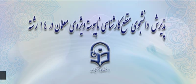 معاونت آموزشی و تحصیلات تکمیلی دانشگاه خبر داد:

پذیرش دانشجوی مقطع کارشناسی ناپیوسته ویژه ی معلمان در 14 رشته