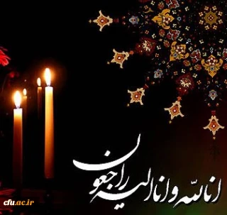 اطلاعیه تسلیت