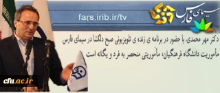 سرپرست دانشگاه فرهنگیان در شیراز تأکید کرد:

مأموریت دانشگاه فرهنگیان، مأموریتی منحصر به فرد و یگانه است