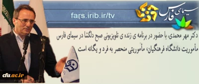 سرپرست دانشگاه فرهنگیان در شیراز تأکید کرد:

مأموریت دانشگاه فرهنگیان، مأموریتی منحصر به فرد و یگانه است