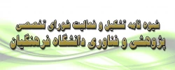 شیوه نامه تشکیل و فعالیت شورای تخصصی پژوهشی و فناوری دانشگاه فرهنگیان