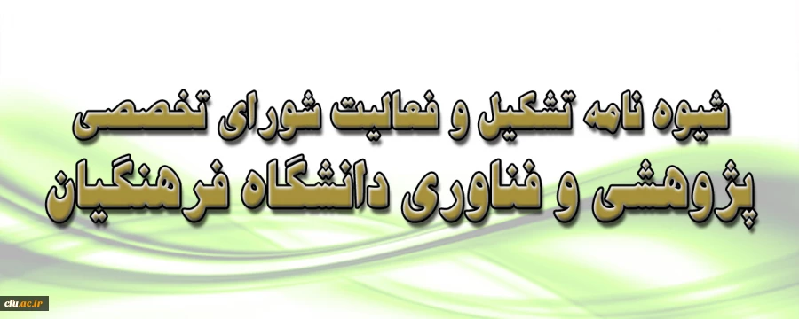 شیوه نامه تشکیل و فعالیت شورای تخصصی پژوهشی و فناوری دانشگاه فرهنگیان