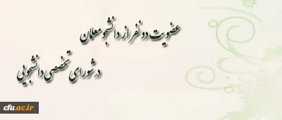 بر اساس آیین نامه جامع مدیریت دانشگاه­ ها، انجام شد:

عضویت دو نفر از دانشجومعلمان در شورای تخصصی دانشجویی