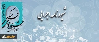 شیوه نامه ی روند اجرایی جشنواره ی فرهنگی، هنری اساتید و کارکنان