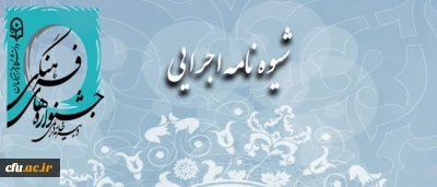 شیوه نامه ی روند اجرایی جشنواره ی فرهنگی، هنری اساتید و کارکنان