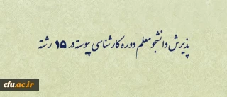 دکتر ساکی، معاون آموزشی و تحصیلات تکمیلی دانشگاه فرهنگیان، خبر داد:

پذیرش دانشجومعلم دوره کارشناسی  پیوسته در 15 رشته