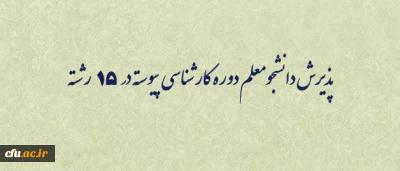 دکتر ساکی، معاون آموزشی و تحصیلات تکمیلی دانشگاه فرهنگیان، خبر داد:

پذیرش دانشجومعلم دوره کارشناسی  پیوسته در 15 رشته