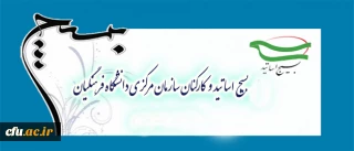 پیام تبریک بسیج اساتید و کارکنان به مناسبت فرا رسیدن میلاد با سعادت حضرت مهدی(عج)