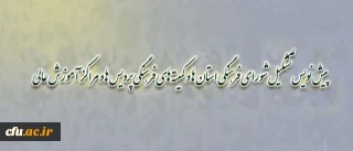 در اولین جلسه ی کمیسیون معین شورای تخصصی فرهنگی دانشگاه فرهنگیان، انجام شد:

پیش نویس تشکیل شورای فرهنگی استان­ ها و کمیته های فرهنگی پردیس ها و مراکز آموزش عالی
