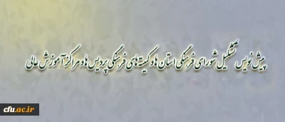 در اولین جلسه ی کمیسیون معین شورای تخصصی فرهنگی دانشگاه فرهنگیان، انجام شد:

پیش نویس تشکیل شورای فرهنگی استان­ ها و کمیته های فرهنگی پردیس ها و مراکز آموزش عالی