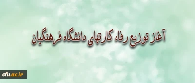 همزمان با میلاد پر برکت حضرت بقیه الله الاعظم (عج) توزیع  رفاه کارتهای دانشگاه فرهنگیان آغاز شد.