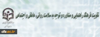 اقدامات معاونت دانشجویی دانشگاه فرهنگیان برای تجهیز مراکز مشاوره ی پردیس ­ها