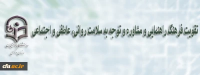 اقدامات معاونت دانشجویی دانشگاه فرهنگیان برای تجهیز مراکز مشاوره ی پردیس ­ها