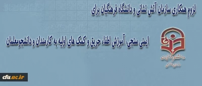 در سازمان مرکزی دانشگاه فرهنگیان برگزار شد:

جلسه ی بررسی وضعیت و اولویت بندی مسایل ایمنی و بهداشت در پردیس ها و مراکز آموزش عالی
