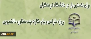 دکتر حسینی، معاون دانشجویی دانشگاه فرهنگیان، اعلام کرد:

آغاز بهره برداری از کارت های دانشجویی چند منظوره از ماه جاری