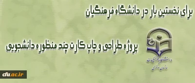 دکتر حسینی، معاون دانشجویی دانشگاه فرهنگیان، اعلام کرد:

آغاز بهره برداری از کارت های دانشجویی چند منظوره از ماه جاری