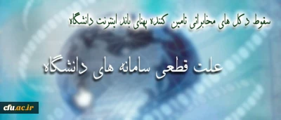علت قطعی سامانه های دانشگاه