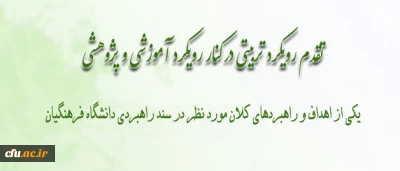 دکتر مهر محمدی در دومین نشست مدیران سازمان مرکزی دانشگاه فرهنگیان:

تدوین مراحل نهایی سند راهبردی دانشگاه فرهنگیان برای ارائه به هیأت امناء