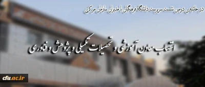 با ابلاغ  دکتر مهر محمدی:

معاون آموزشی و تحصیلات تکمیلی و پژوهش و فناوری دانشگاه فرهنگیان منصوب شدند