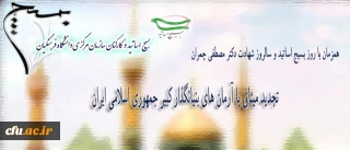 همزمان با روز ملی بسیج اساتید برگزار می شود:

میثاق جمعی از مدرسان بسیجی دانشگاه فرهنگیان با آرمان های بنیانگذار کبیر جمهوری اسلامی ایران