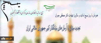 همزمان با روز ملی بسیج اساتید برگزار می شود:

میثاق جمعی از مدرسان بسیجی دانشگاه فرهنگیان با آرمان های بنیانگذار کبیر جمهوری اسلامی ایران