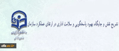 رئیس اداره فناوری، اطلاعات و ارتباطات دانشگاه فرهنگیان:

تلاش برای تسریع در پاسخگویی به مراجعان