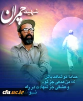 شهادت سردار رشید اسلام دکتر مصطفی جمران و روز بسیج اساتید گرامی باد.
دانشگاه فرهنگیان