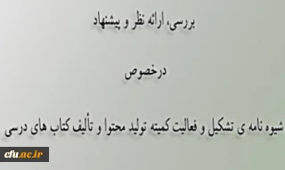 سومین جلسه ی کمیته ی تألیف کتاب های درسی دانشگاه فرهنگیان برگزار شد