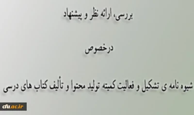 سومین جلسه ی کمیته ی تألیف کتاب های درسی دانشگاه فرهنگیان برگزار شد
