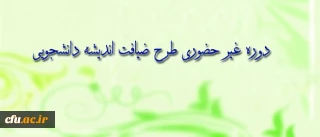 به همت نهاد نمایندگی مقام معظم رهبری(مدظله العالی)در تابستان 93، برگزار می شود: 

طرح معرفتی، فرهنگی ویژه ی دانشجو معلمان سراسر کشور