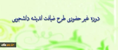 به همت نهاد نمایندگی مقام معظم رهبری(مدظله العالی)در تابستان 93، برگزار می شود: 

طرح معرفتی، فرهنگی ویژه ی دانشجو معلمان سراسر کشور