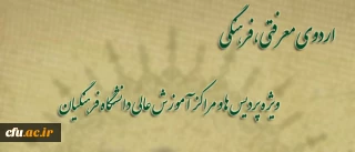 به منظور تحقق اهداف مورد نظر رهبر معظم انقلاب و در راستای کسب توانمندی، شایستگی و کسب مهارت های لازم برای انجام رسالت مقدس معلمی برگزار می شود:

اردوی معرفتی،فرهنگی تابستان 93 ویژه پردیس ها و مراکز آموزش عالی دانشگاه فرهنگیان