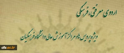 به منظور تحقق اهداف مورد نظر رهبر معظم انقلاب و در راستای کسب توانمندی، شایستگی و کسب مهارت های لازم برای انجام رسالت مقدس معلمی برگزار می شود:

اردوی معرفتی،فرهنگی تابستان 93 ویژه پردیس ها و مراکز آموزش عالی دانشگاه فرهنگیان