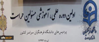 برگزاری اولین دوره علمی،آموزشی مسئولین حراست پردیس ها ومراکز آموزش عالی سراسر کشور در تیرماه سال93